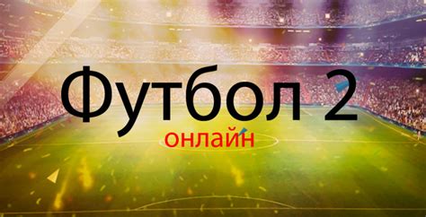 футбол 2 украина прямой эфир